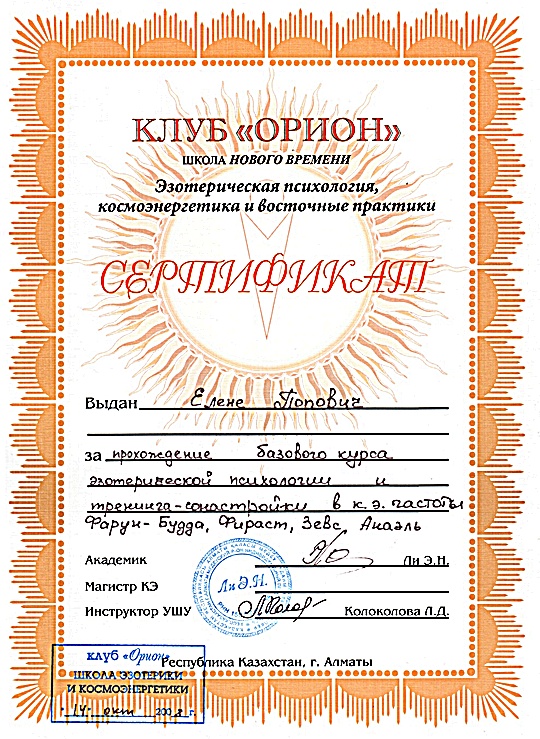 сертификат клуб Орион
